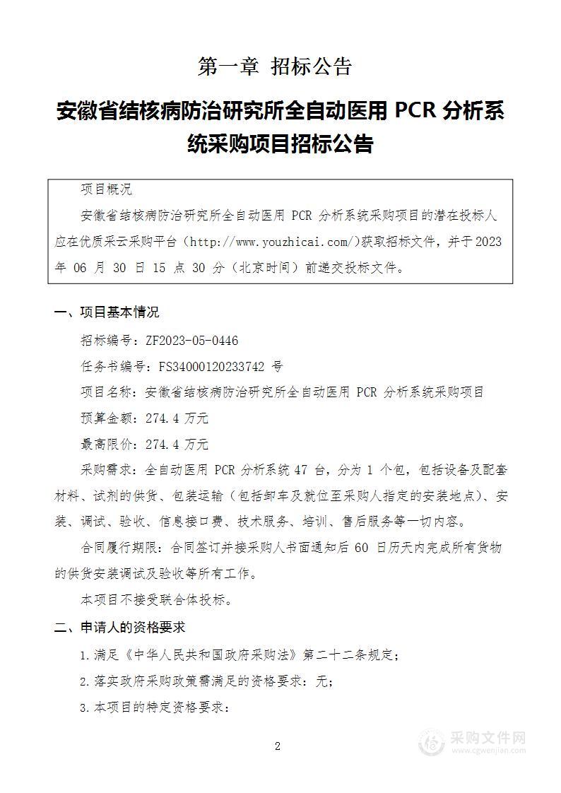 安徽省结核病防治研究所全自动医用PCR分析系统采购项目