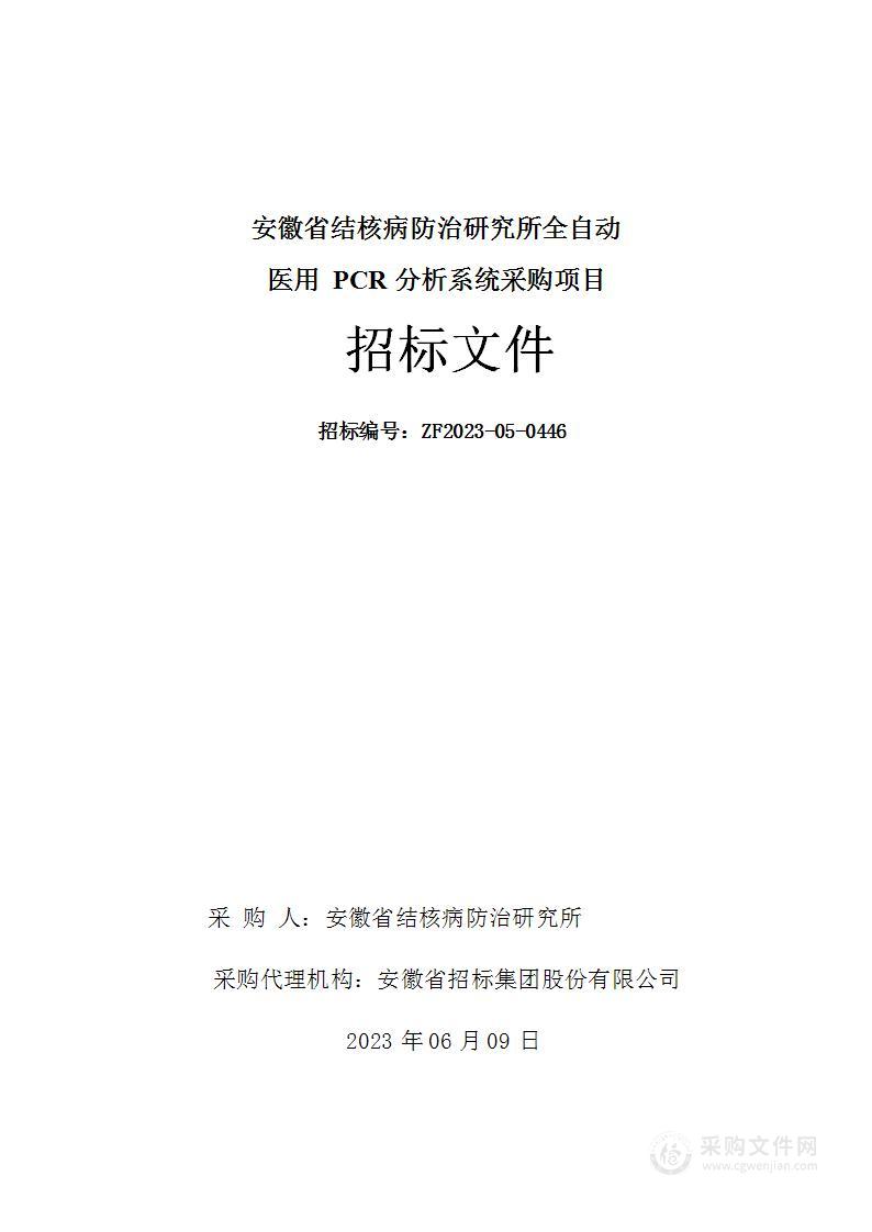 安徽省结核病防治研究所全自动医用PCR分析系统采购项目