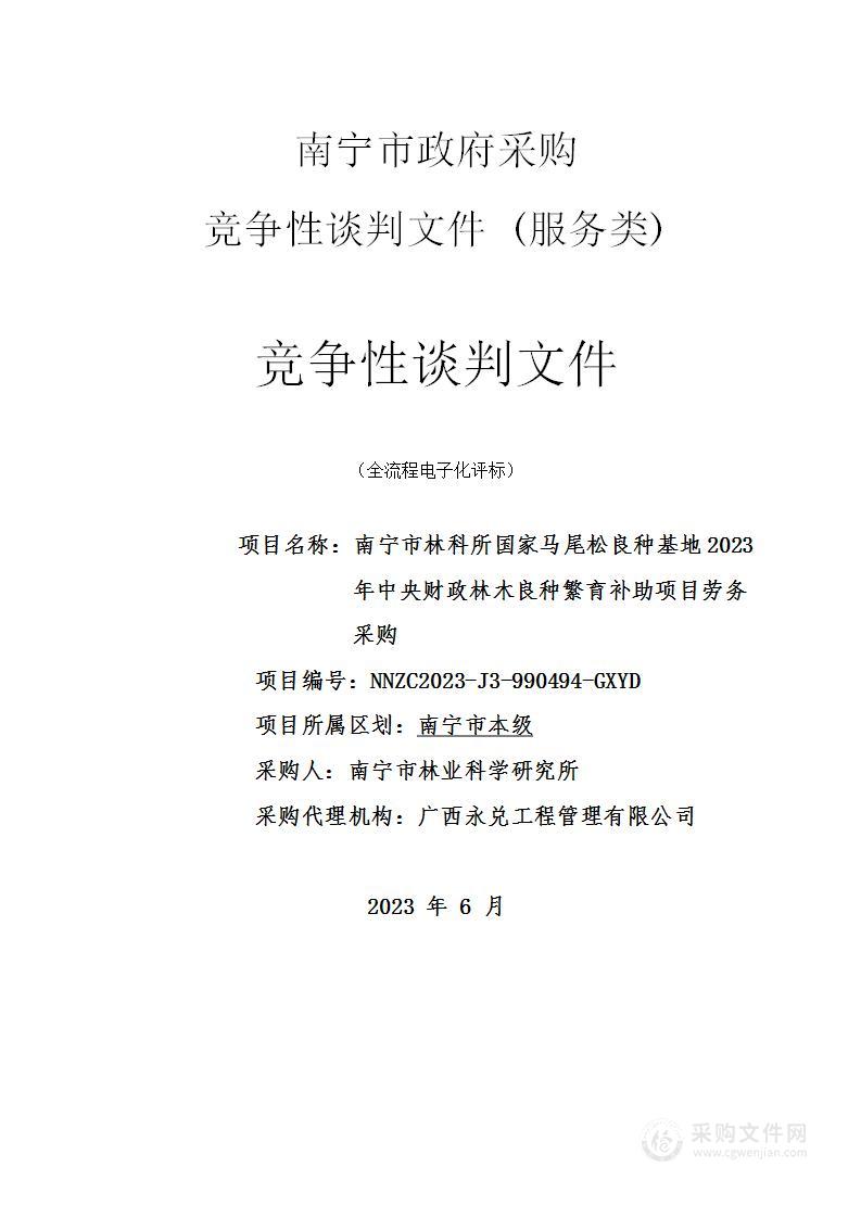 南宁市林科所国家马尾松良种基地2023年中央财政林木良种繁育补助项目劳务采购