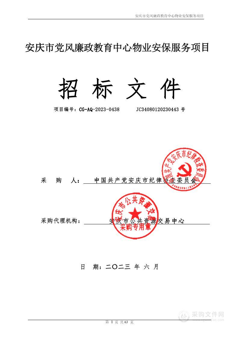 安庆市党风廉政教育中心物业安保服务项目