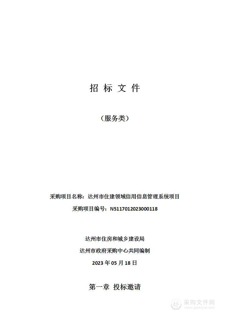 达州市住建领域信用信息管理系统项目