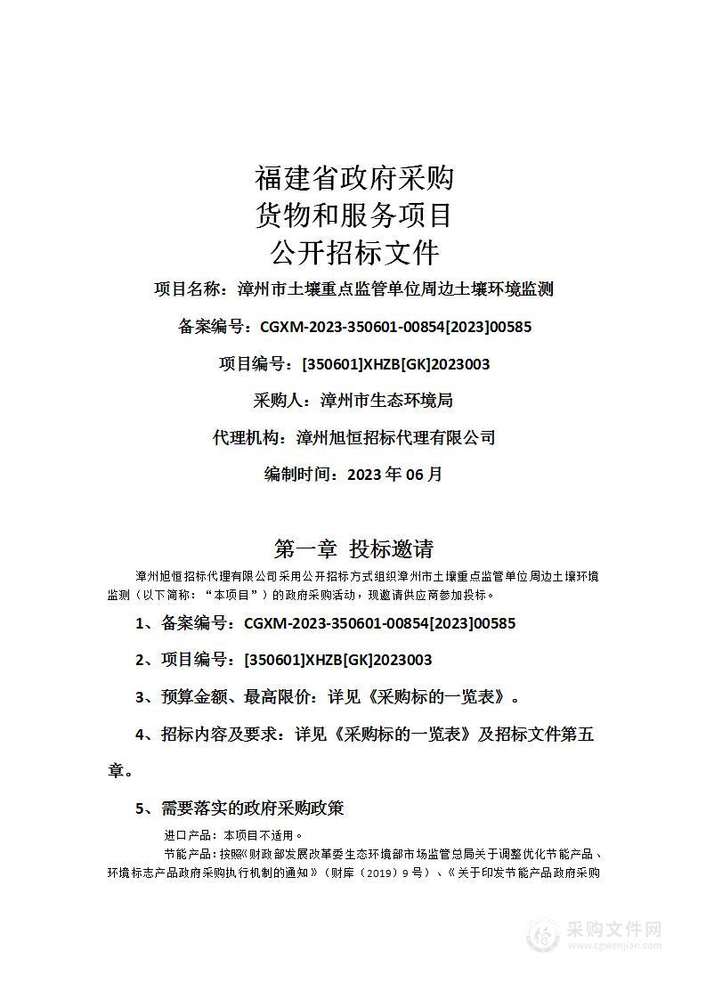 漳州市土壤重点监管单位周边土壤环境监测