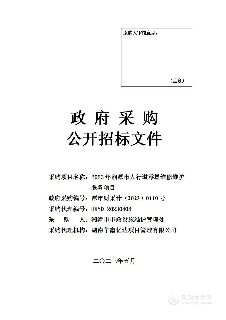 2023年湘潭市人行道零星维修维护服务项目