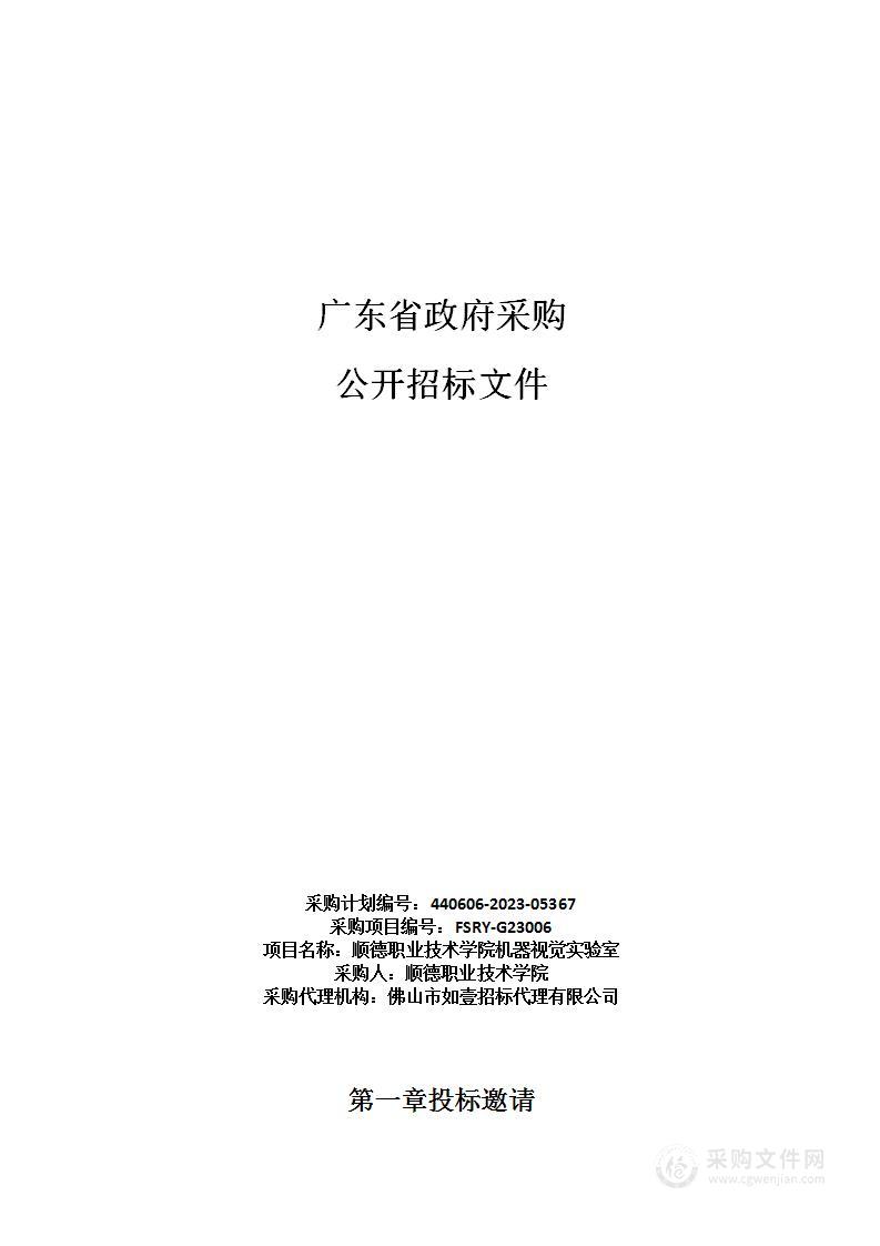 顺德职业技术学院机器视觉实验室