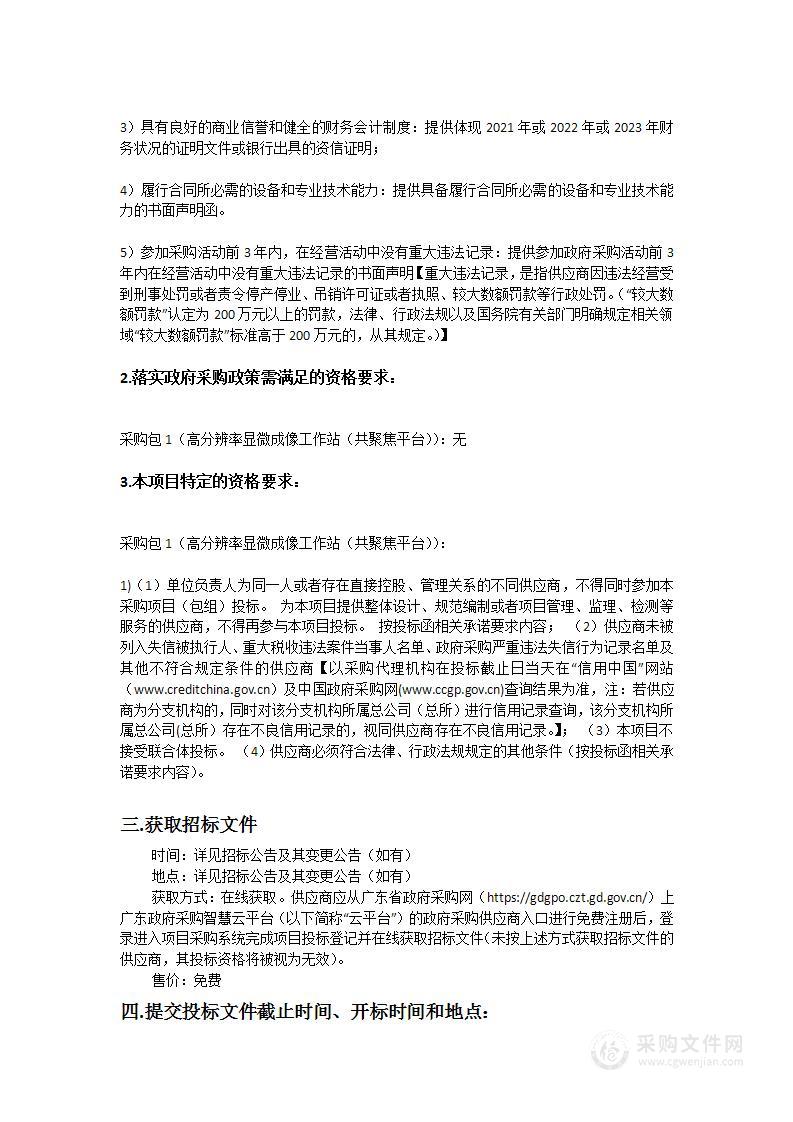 中山大学附属第三医院粤东医院高分辨率显微成像工作站（共聚焦平台）采购项目