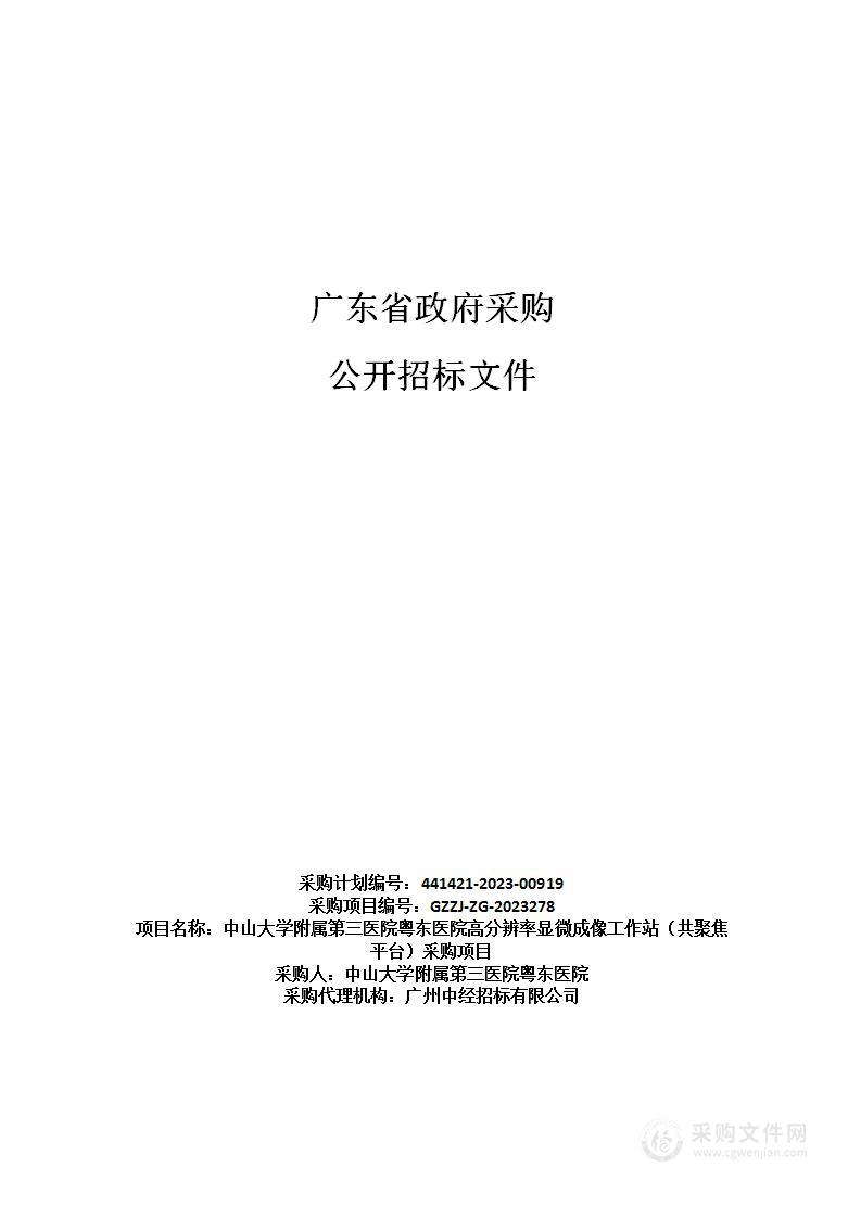 中山大学附属第三医院粤东医院高分辨率显微成像工作站（共聚焦平台）采购项目