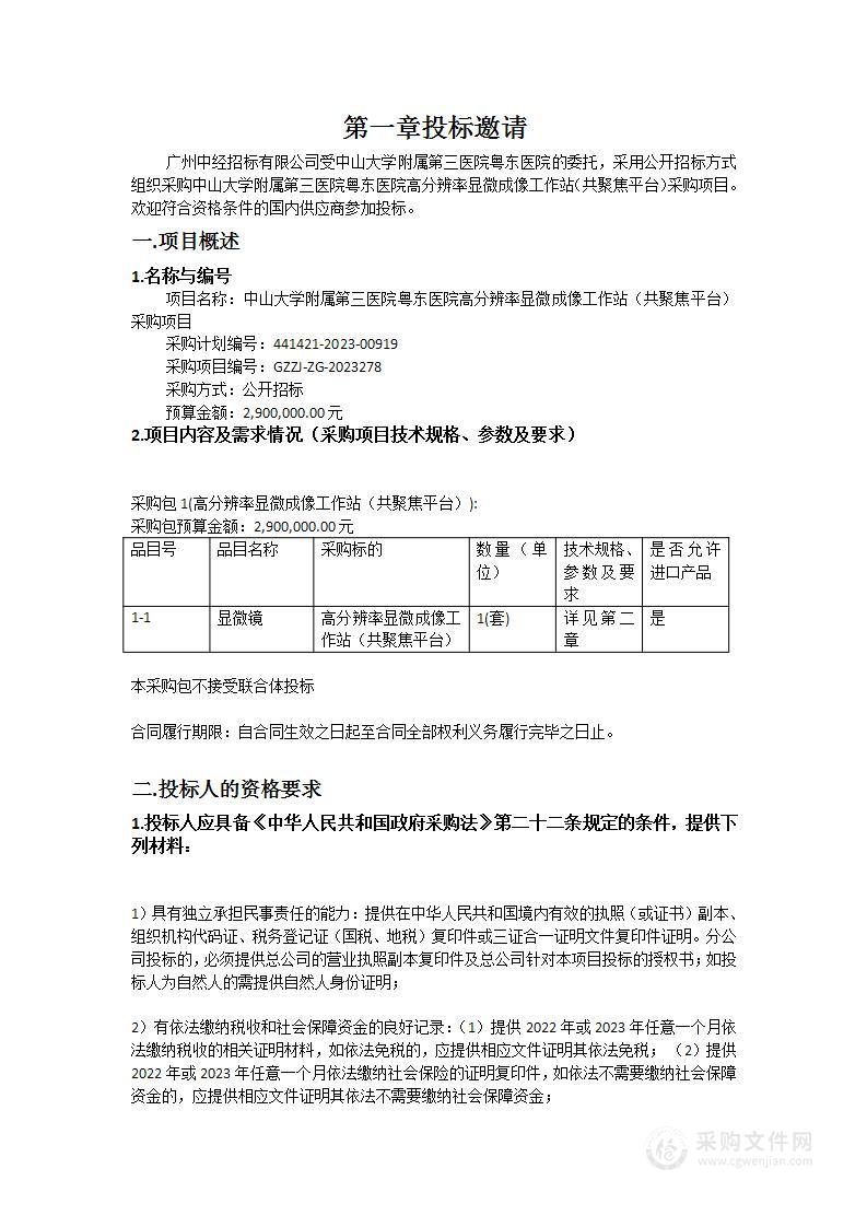 中山大学附属第三医院粤东医院高分辨率显微成像工作站（共聚焦平台）采购项目