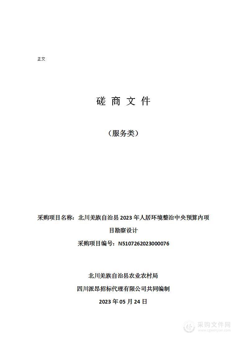 北川羌族自治县2023年人居环境整治中央预算内项目勘察设计