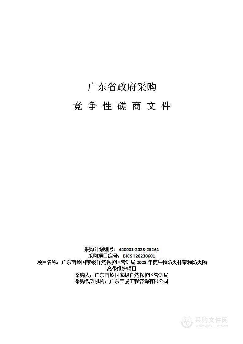 广东南岭国家级自然保护区管理局2023年度生物防火林带和防火隔离带维护项目