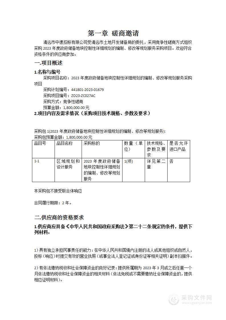 2023年度政府储备地块控制性详细规划的编制、修改等规划服务采购项目