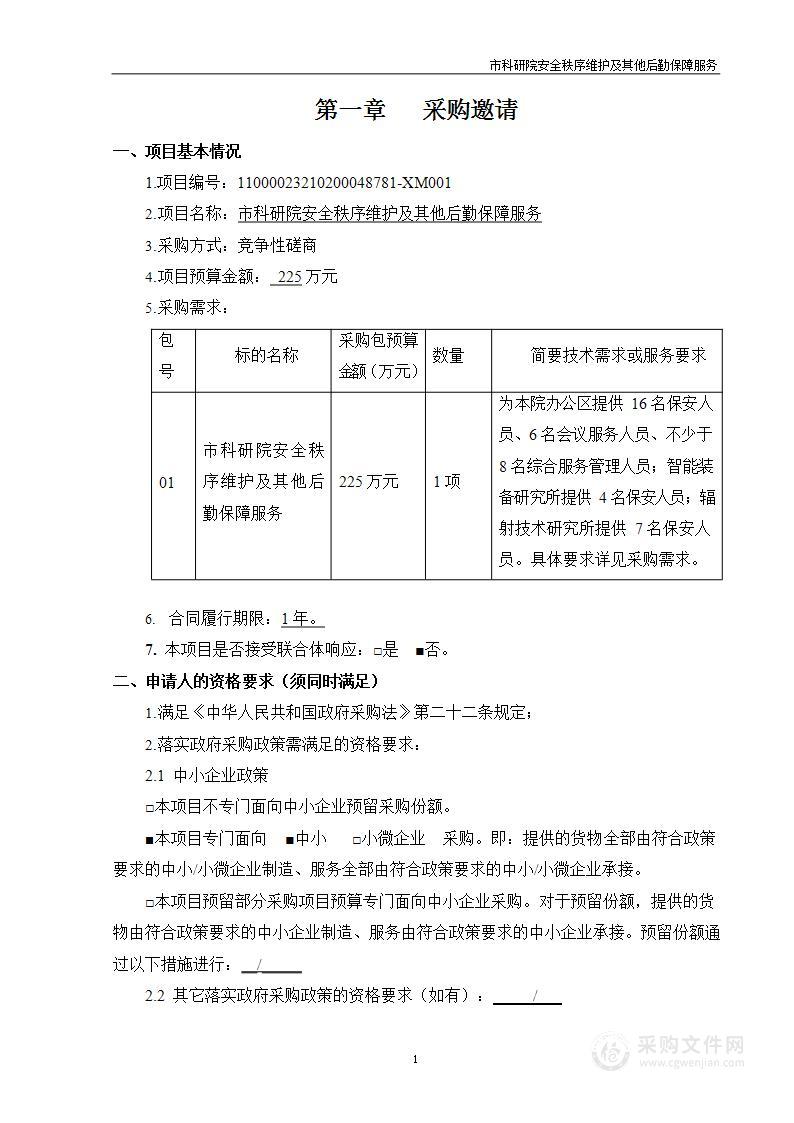 市科研院安全秩序维护及其他后勤保障服务