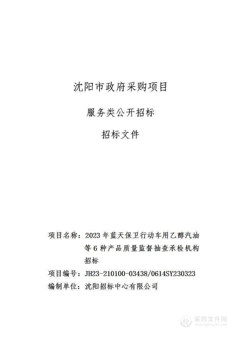 2023年蓝天保卫行动车用乙醇汽油等6种产品质量监督抽查承检机构招标