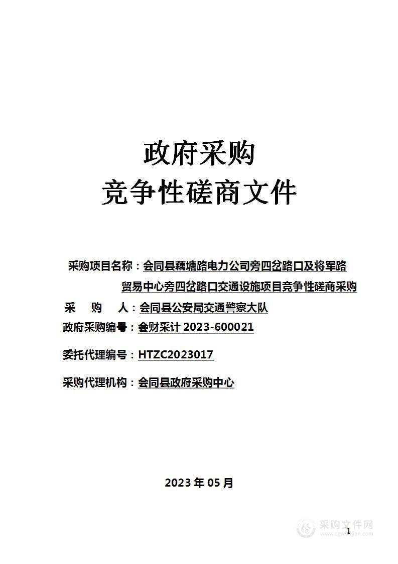 会同县藕塘路电力公司旁四岔路口及将军路贸易中心旁四岔路口交通设施项目竞争性磋商采购