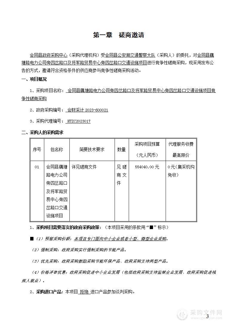 会同县藕塘路电力公司旁四岔路口及将军路贸易中心旁四岔路口交通设施项目竞争性磋商采购