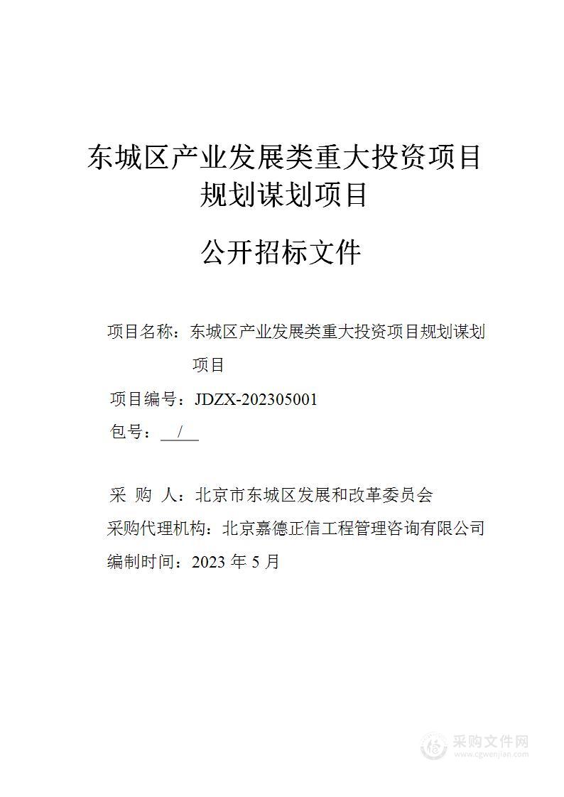 东城区产业发展类重大投资项目规划谋划项目