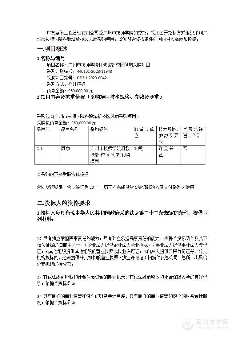 广州市技师学院科教城新校区风扇采购项目