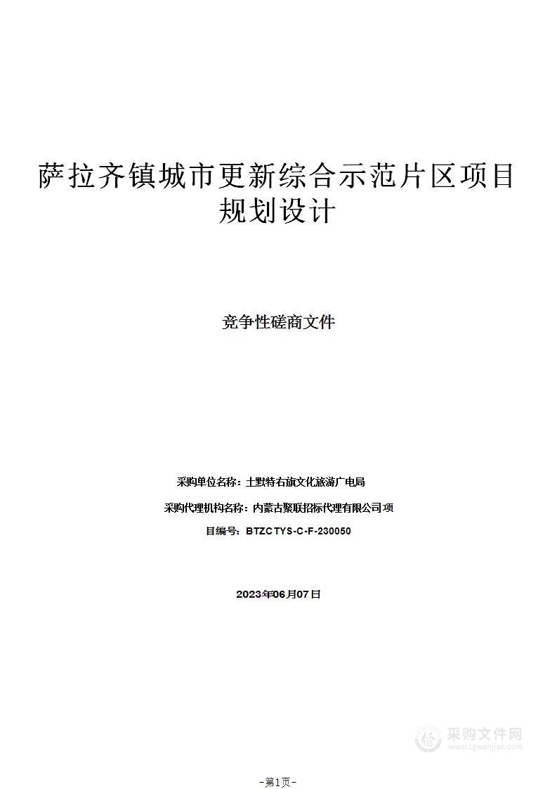 萨拉齐镇城市更新综合示范片区项目规划设计