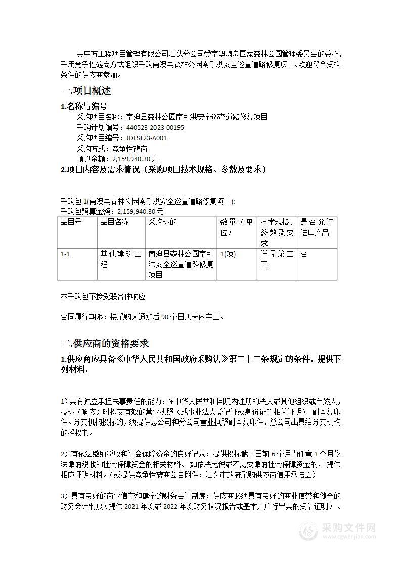 南澳县森林公园南引洪安全巡查道路修复项目