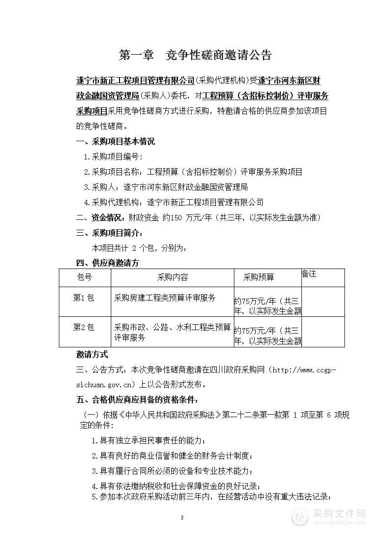 遂宁市河东新区财政金融国资管理局工程预算（含招标控制价）评审服务