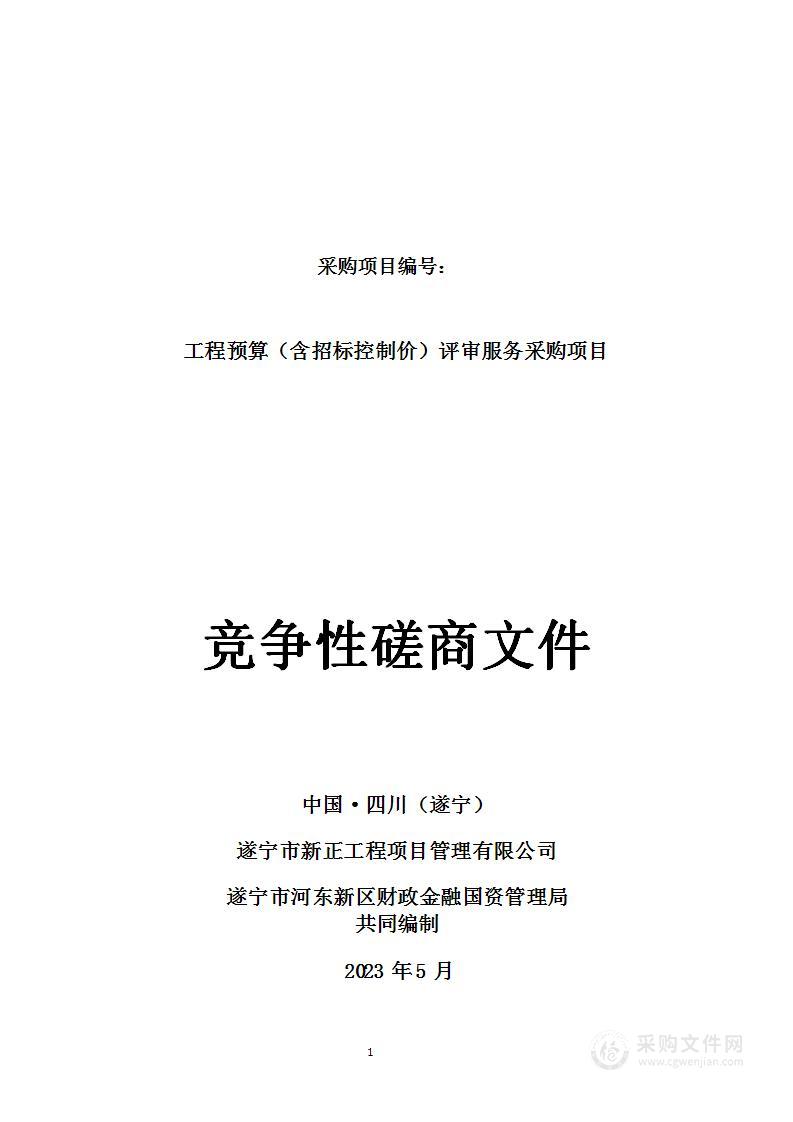 遂宁市河东新区财政金融国资管理局工程预算（含招标控制价）评审服务