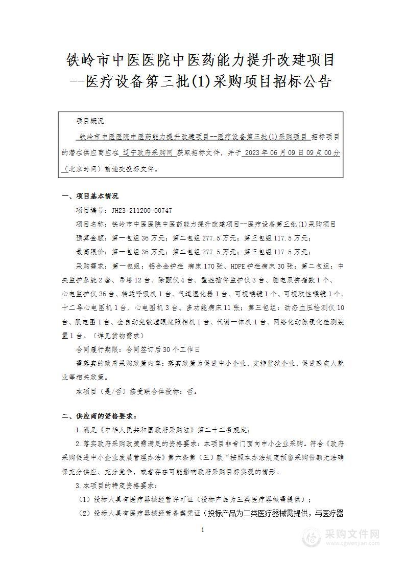 铁岭市中医医院中医药能力提升改建项目--医疗设备第三批(1)采购项目