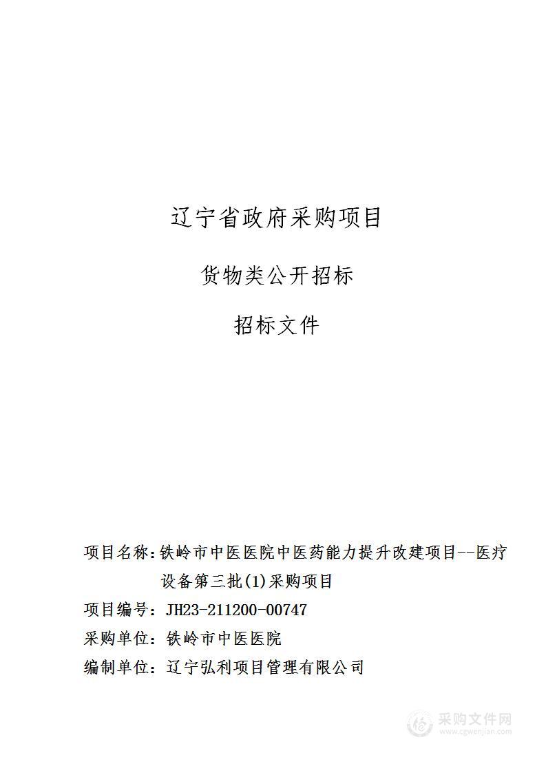 铁岭市中医医院中医药能力提升改建项目--医疗设备第三批(1)采购项目