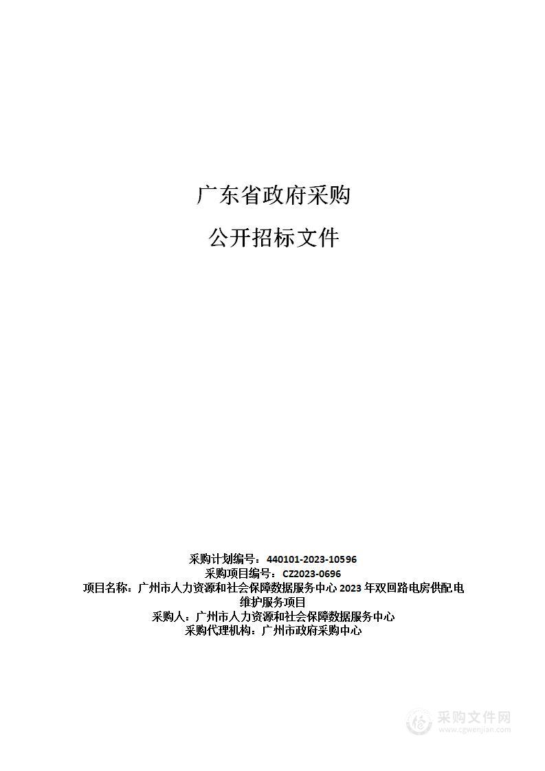 广州市人力资源和社会保障数据服务中心2023年双回路电房供配电维护服务项目