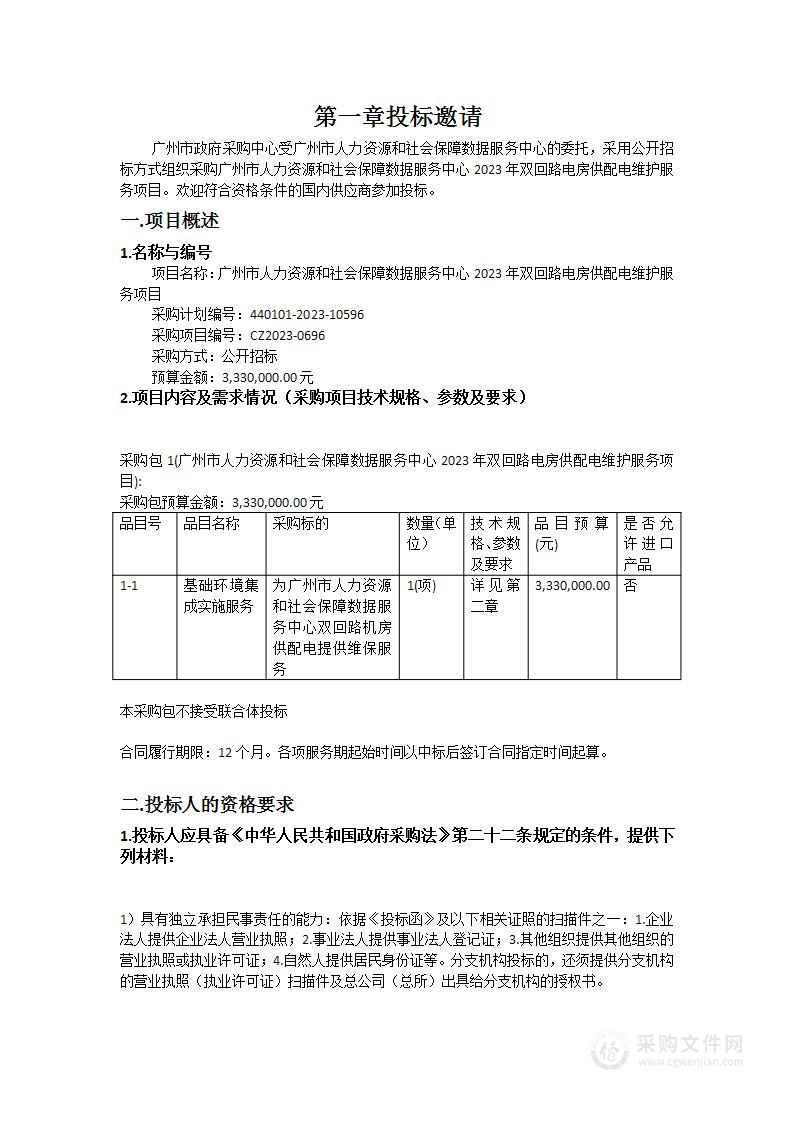 广州市人力资源和社会保障数据服务中心2023年双回路电房供配电维护服务项目