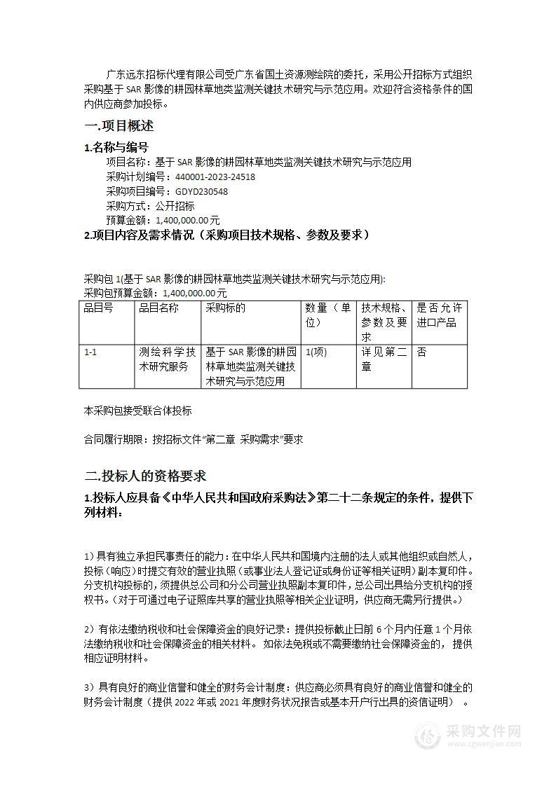 基于SAR影像的耕园林草地类监测关键技术研究与示范应用