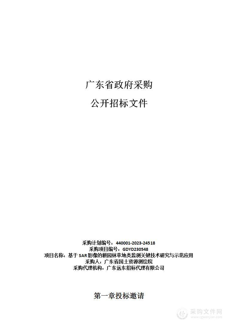 基于SAR影像的耕园林草地类监测关键技术研究与示范应用