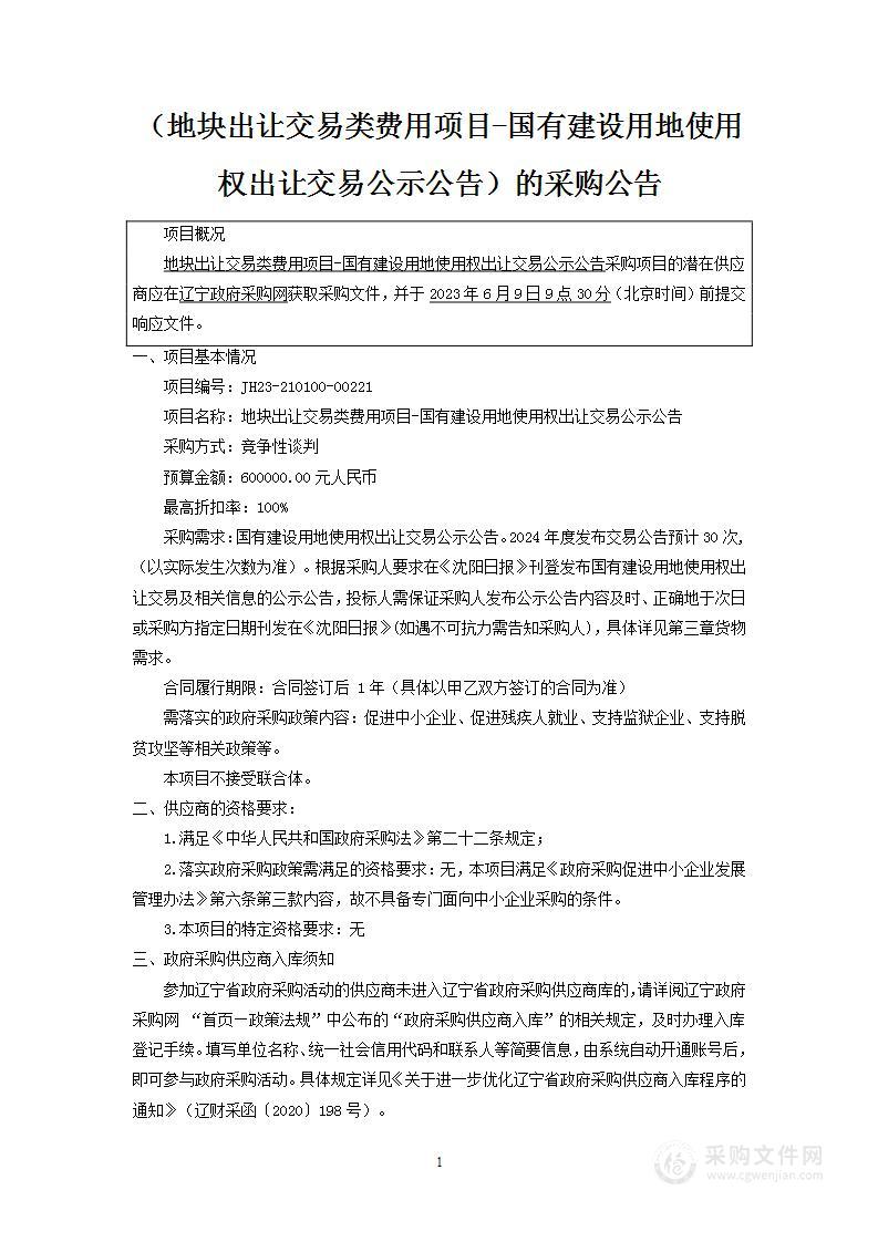 地块出让交易类费用项目-国有建设用地使用权出让交易公示公告