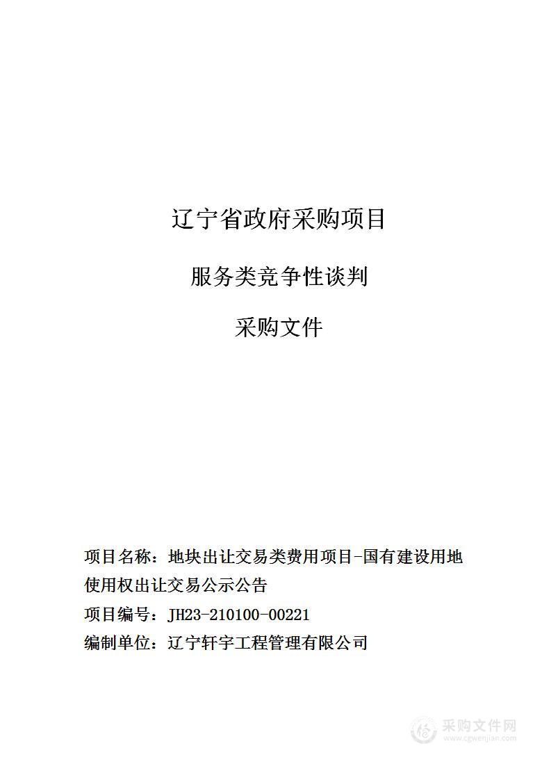 地块出让交易类费用项目-国有建设用地使用权出让交易公示公告