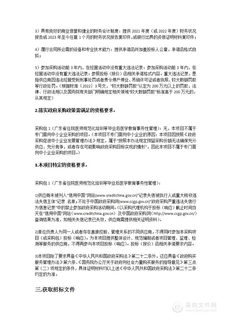 广东省住院医师规范化培训等毕业后医学教育事务性管理项目