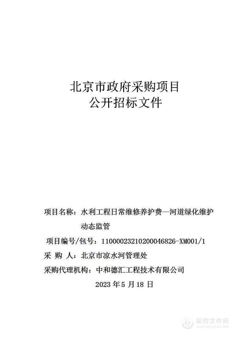 水利工程日常维修养护费—河道绿化维护动态监管