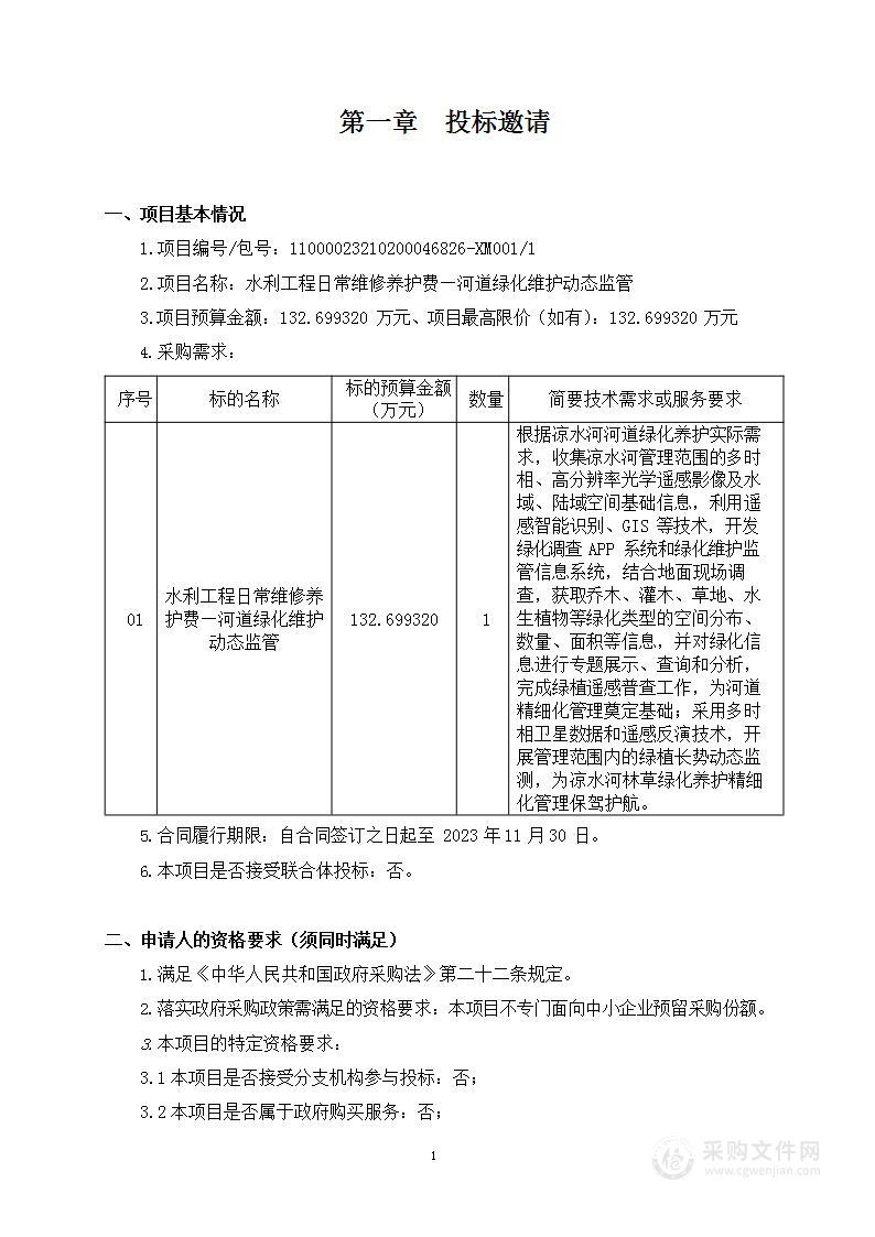 水利工程日常维修养护费—河道绿化维护动态监管