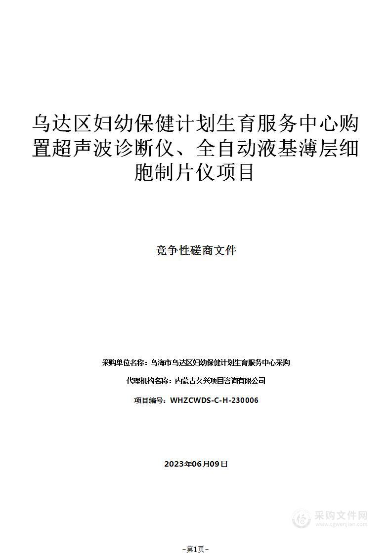 乌达区妇幼保健计划生育服务中心购置超声波诊断仪、全自动液基薄层细胞制片仪项目