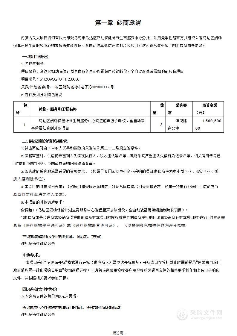 乌达区妇幼保健计划生育服务中心购置超声波诊断仪、全自动液基薄层细胞制片仪项目