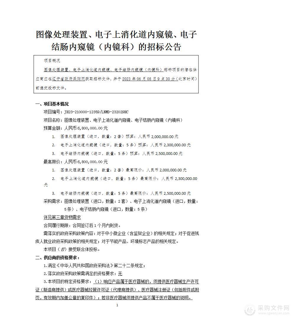 中国医科大学附属第一医院图像处理装置、电子上消化道内窥镜、电子结肠内窥镜（内镜科）