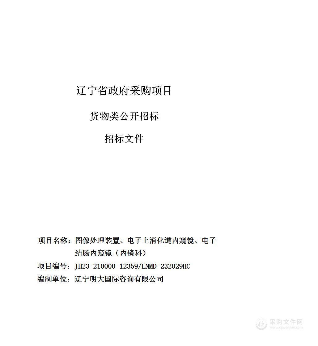 中国医科大学附属第一医院图像处理装置、电子上消化道内窥镜、电子结肠内窥镜（内镜科）