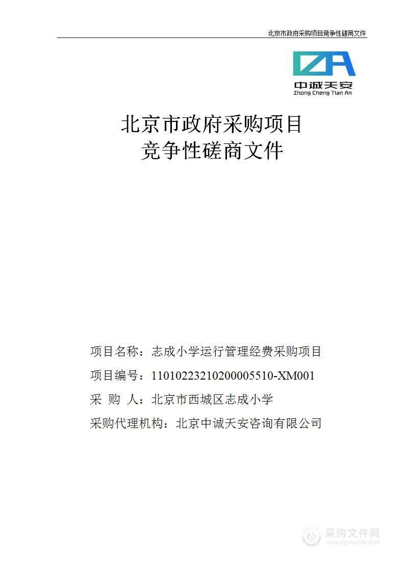 志成小学运行管理经费采购项目