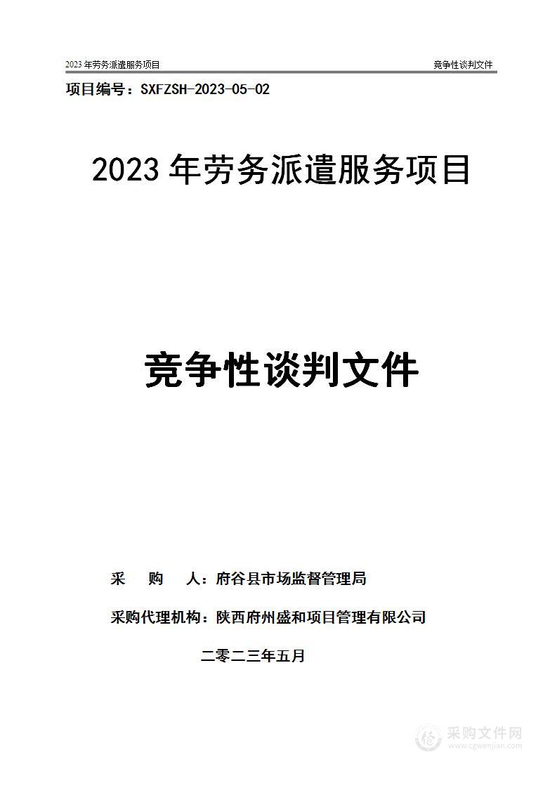 府谷县市场监督管理局2023年劳务派遣服务项目