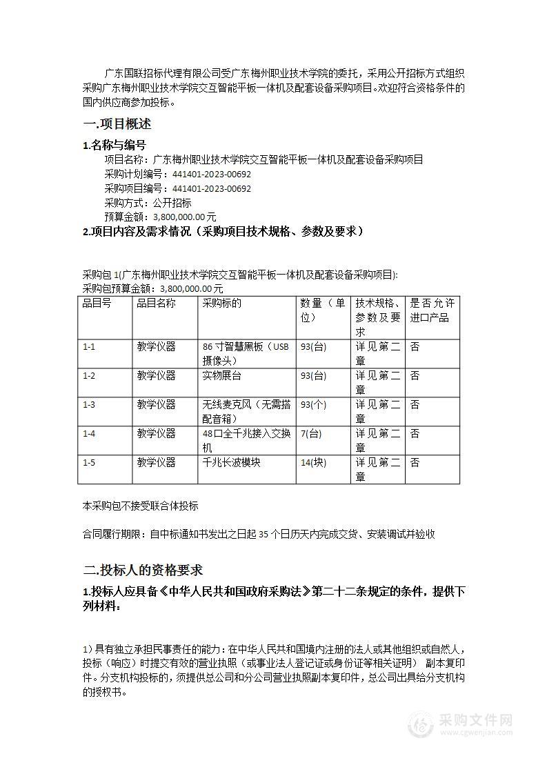 广东梅州职业技术学院交互智能平板一体机及配套设备采购项目