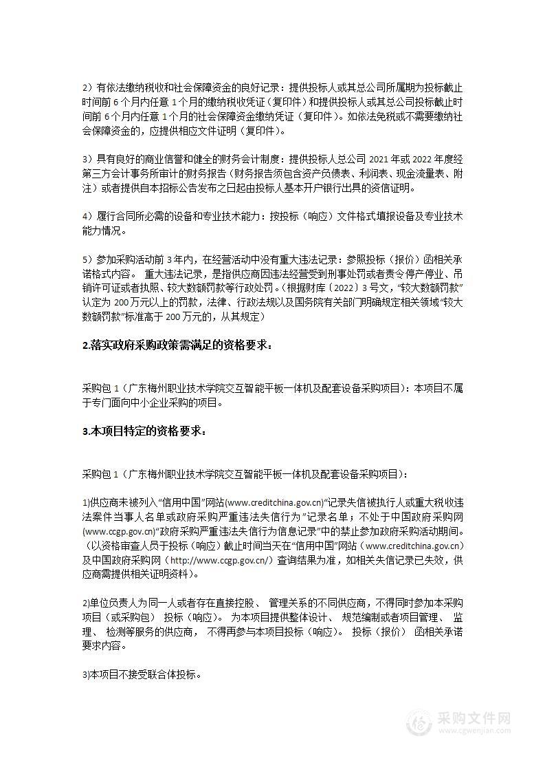 广东梅州职业技术学院交互智能平板一体机及配套设备采购项目