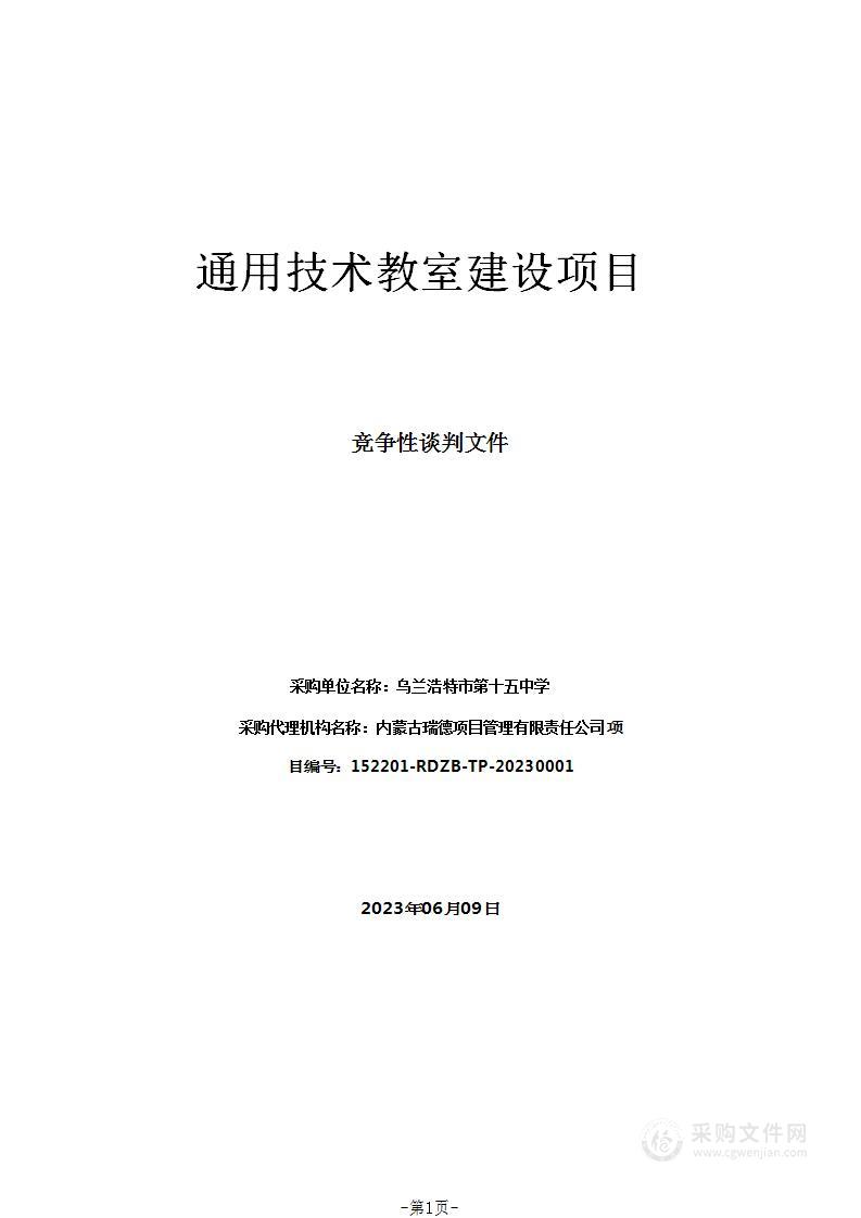 通用技术教室建设项目