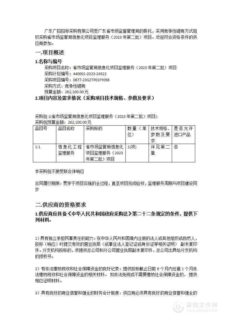 省市场监管局信息化项目监理服务（2023年第二批）项目