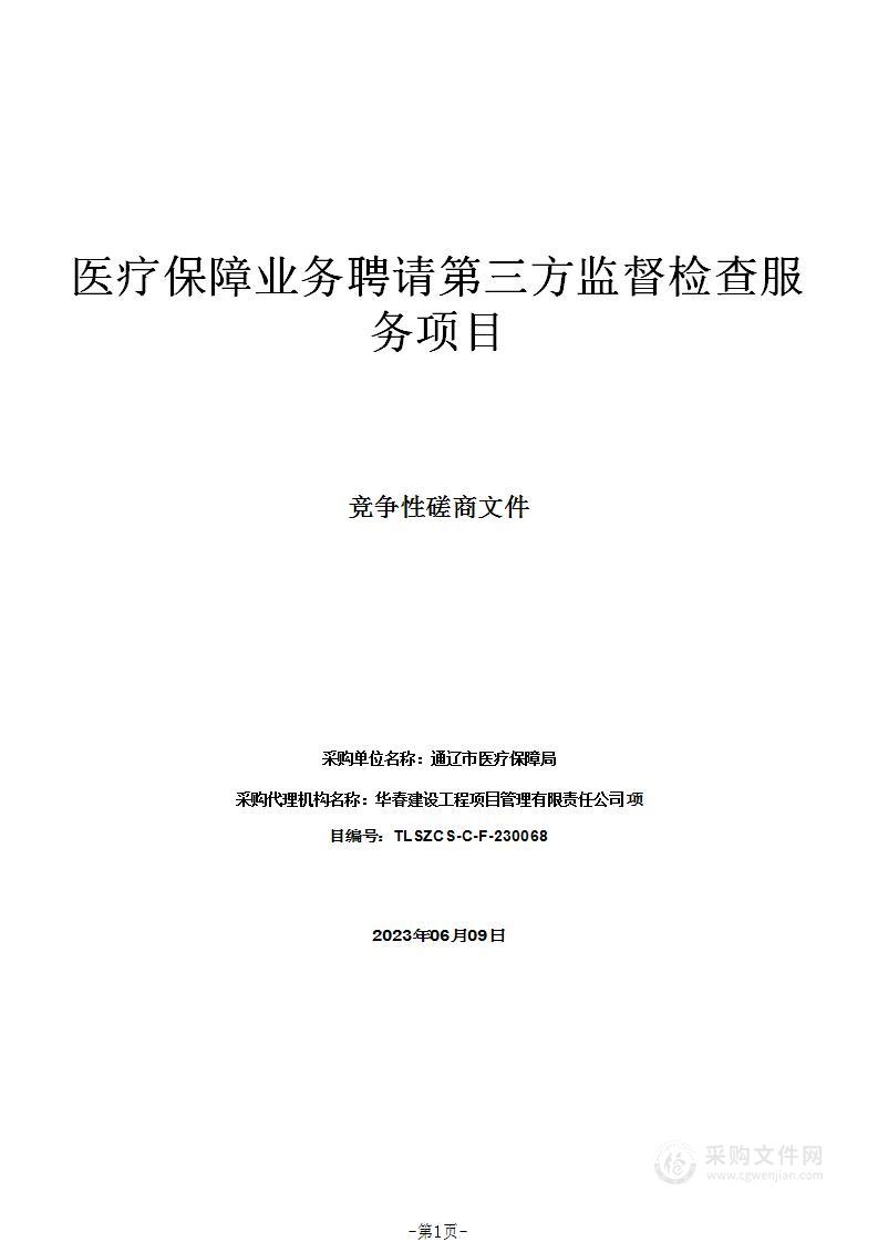 医疗保障业务聘请第三方监督检查服务项目