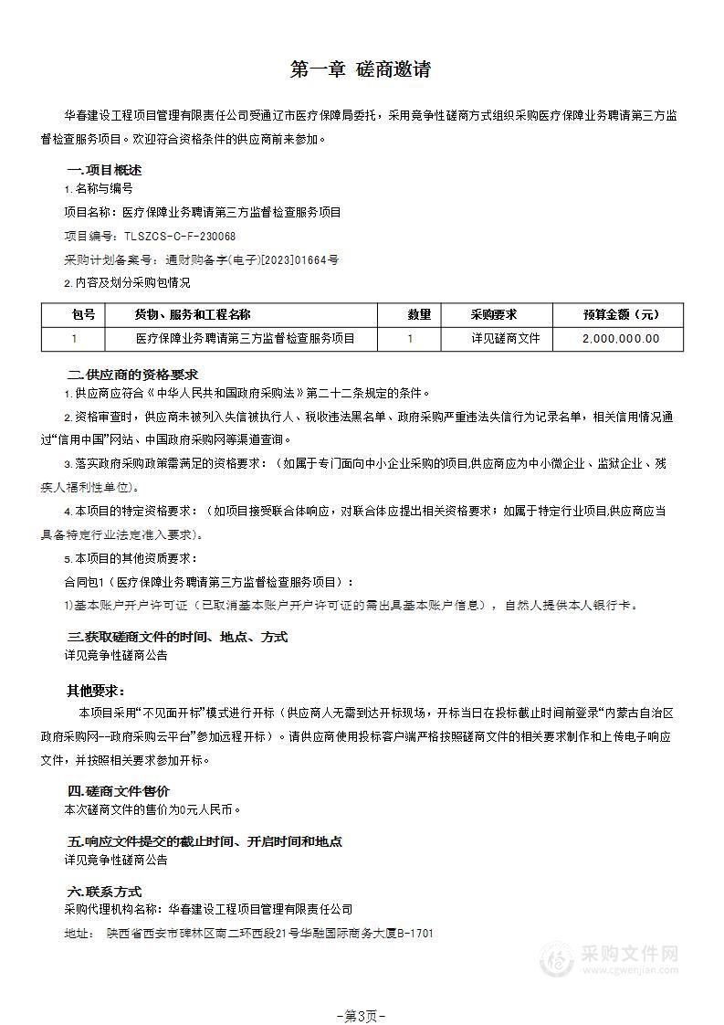 医疗保障业务聘请第三方监督检查服务项目