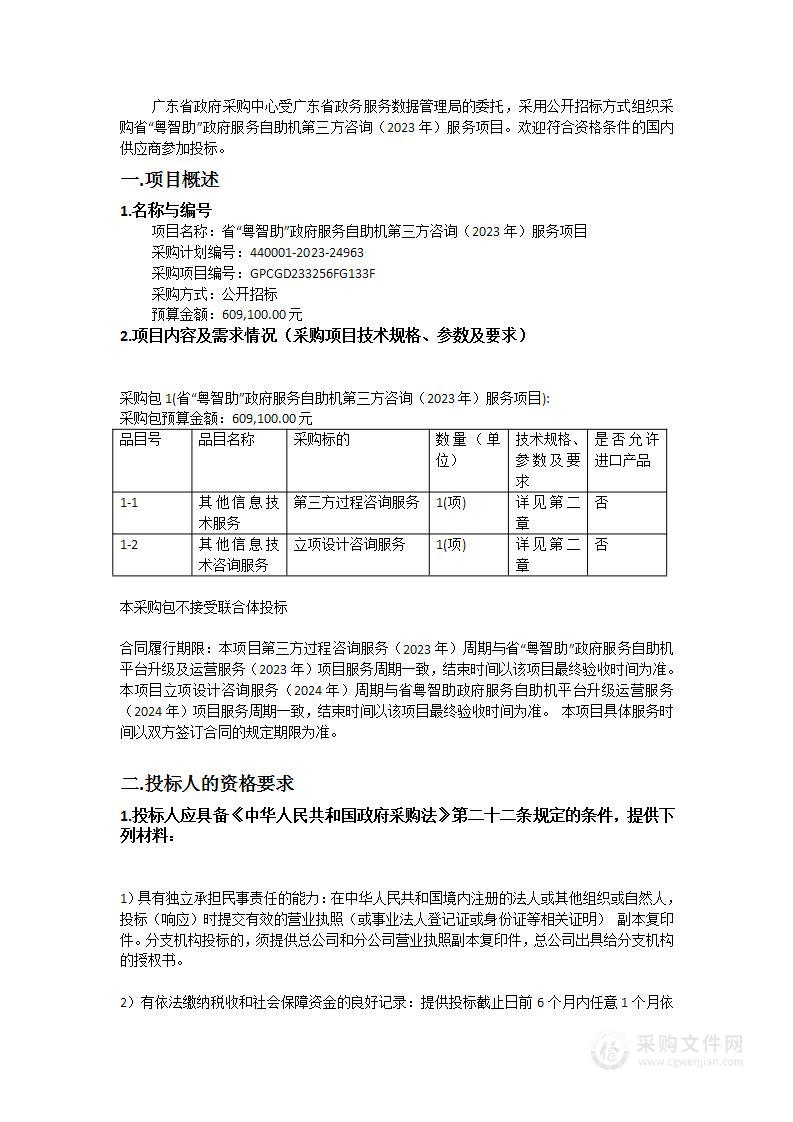 省“粤智助”政府服务自助机第三方咨询（2023年）服务项目