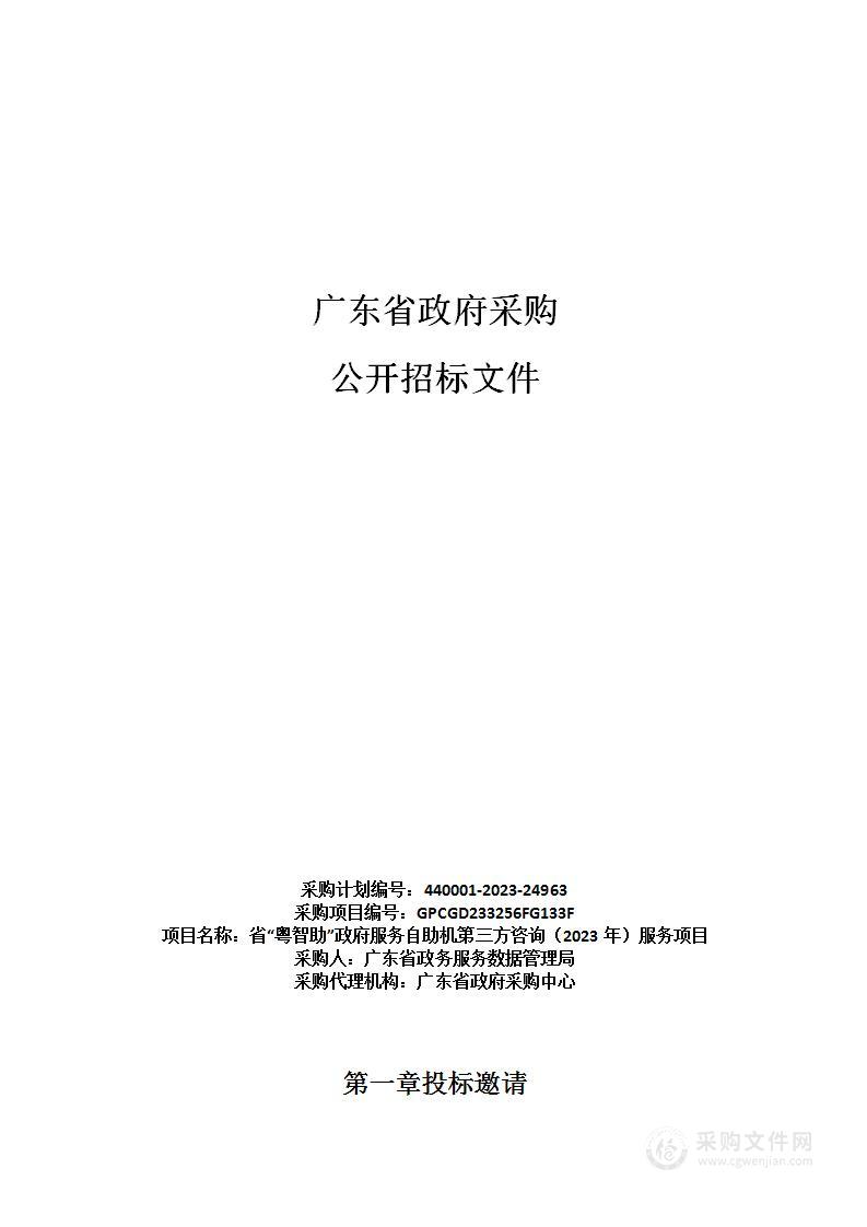 省“粤智助”政府服务自助机第三方咨询（2023年）服务项目