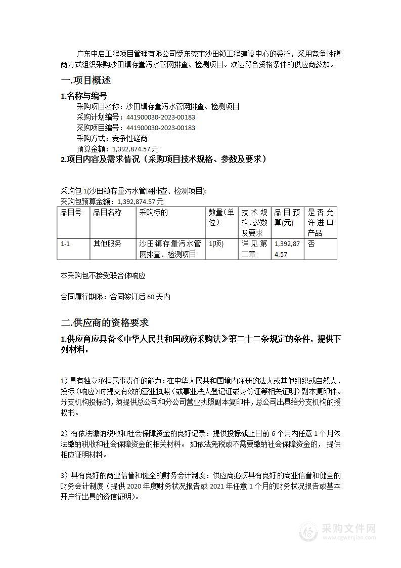 沙田镇存量污水管网排查、检测项目